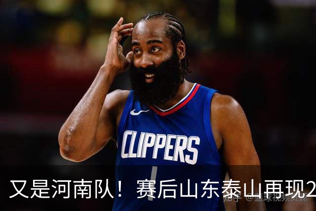 又是河南队！赛后山东泰山再现2年前一幕：球迷怒喊“不踢滚蛋”