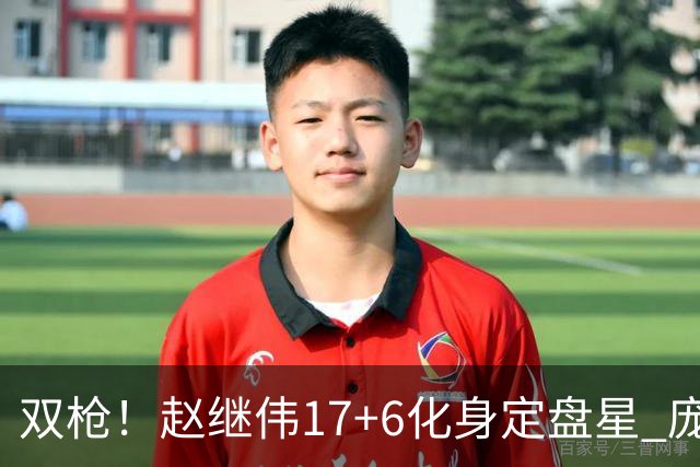 双枪！赵继伟17+6化身定盘星 庞峥麟首秀表现抢眼