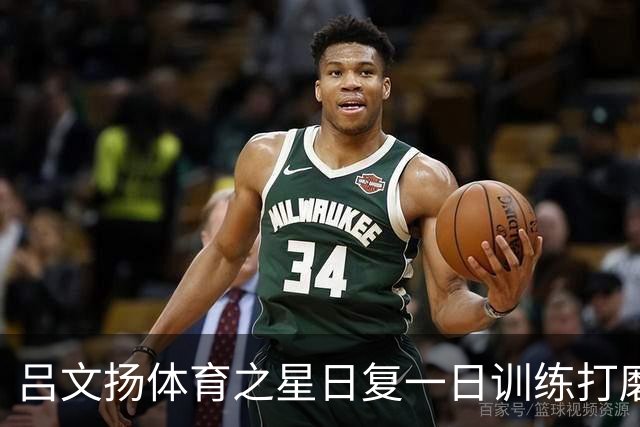 吕文扬体育之星日复一日训练打磨竞技状态