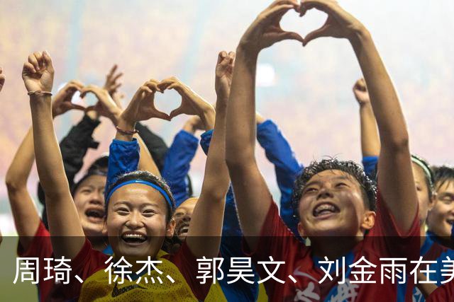 周琦、徐杰、郭昊文、刘金雨在美训练小聚并合影，穿搭各有风格！