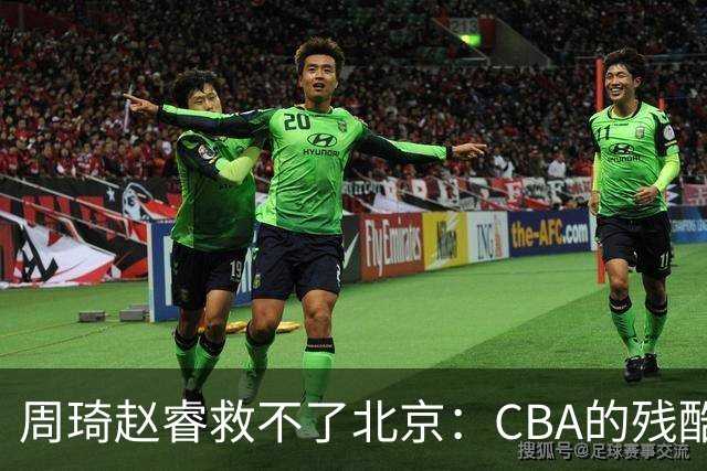 周琦赵睿救不了北京：CBA的残酷真相，叫“外援档次决定上限”