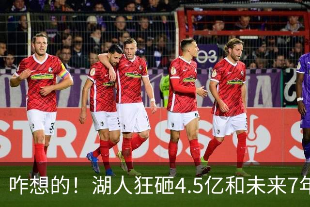 咋想的！湖人狂砸4.5亿&未来7年首轮已无 就凭这开启东契奇时代？