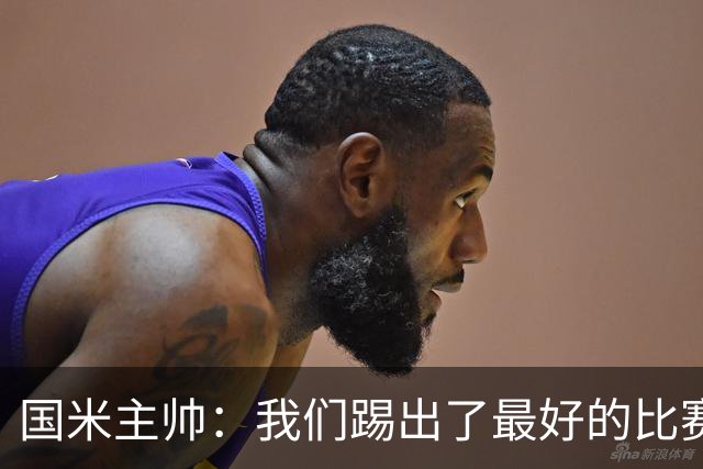 国米主帅：我们踢出了最好的比赛 不该输球