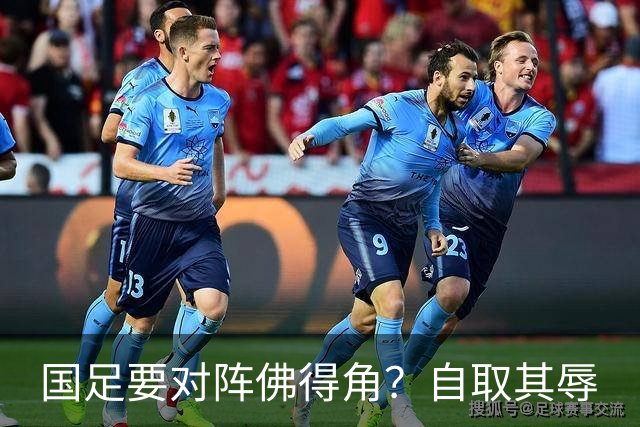 国足要对阵佛得角？自取其辱