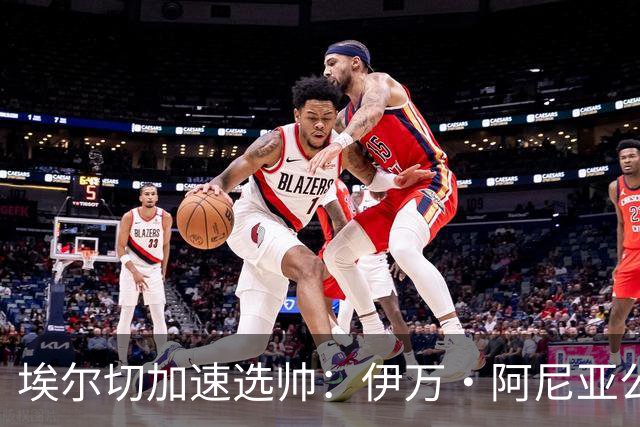 埃尔切加速选帅：伊万·阿尼亚公开表态，多名教练进入视野