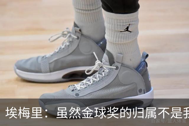 埃梅里：虽然金球奖的归属不是我能决定的，但我觉得KK配得上