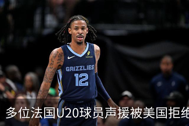 多位法国U20球员声援被美国拒绝入境的裁判：他业务能力很强