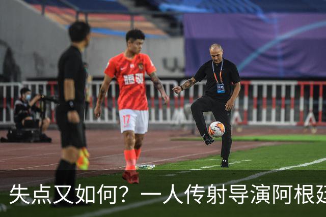 失点又如何？一人传射导演阿根廷逆转 揽射手王助攻王