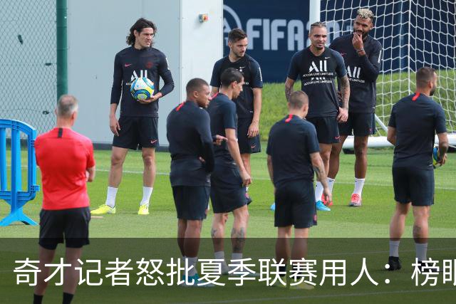 奇才记者怒批夏季联赛用人：榜眼探花只打一两场 其他队新秀出战170分钟