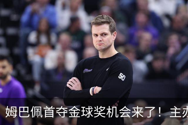 姆巴佩首夺金球奖机会来了！主办方媒体票选：姆巴佩断层领先