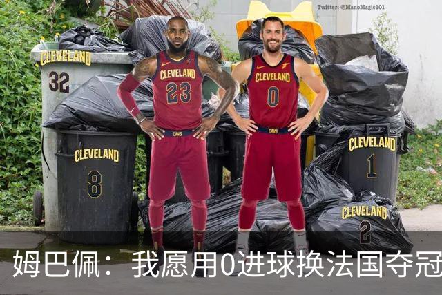 姆巴佩：我愿用0进球换法国夺冠 欧冠后第一时间就祝贺了巴黎队友