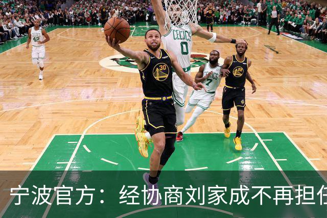 宁波官方：经协商刘家成不再担任宁波富邦男子篮球俱乐部总经理