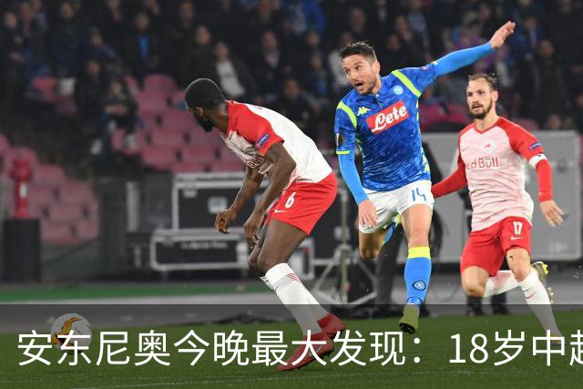 安东尼奥今晚最大发现：18岁中超新星防住欧洲国脚太惊艳！