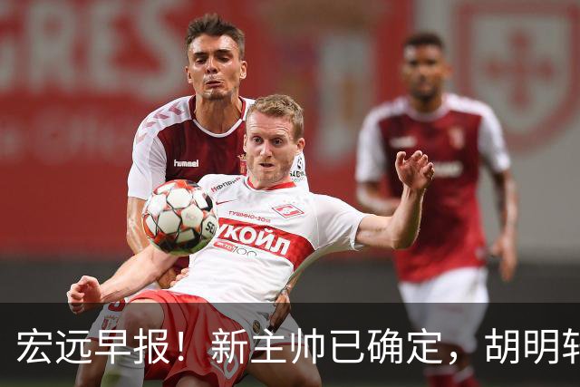 宏远早报！新主帅已确定，胡明轩亲自回复伤情，徐昕去留定了！