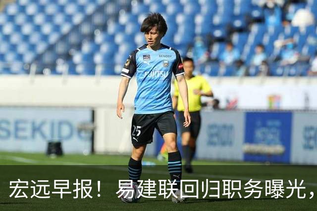 宏远早报！易建联回归职务曝光，徐杰锁定顶薪，胡明轩拒绝交易