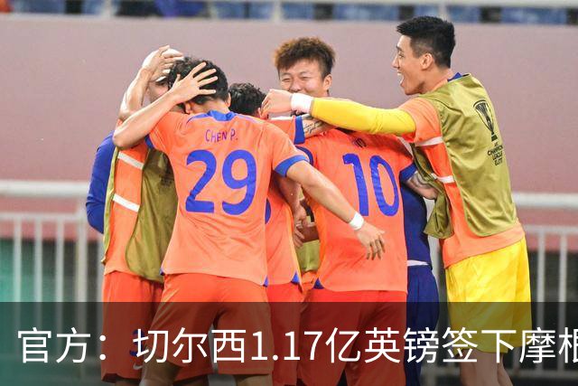 官方：切尔西1.17亿英镑签下摩根·罗杰斯，合同6+1年