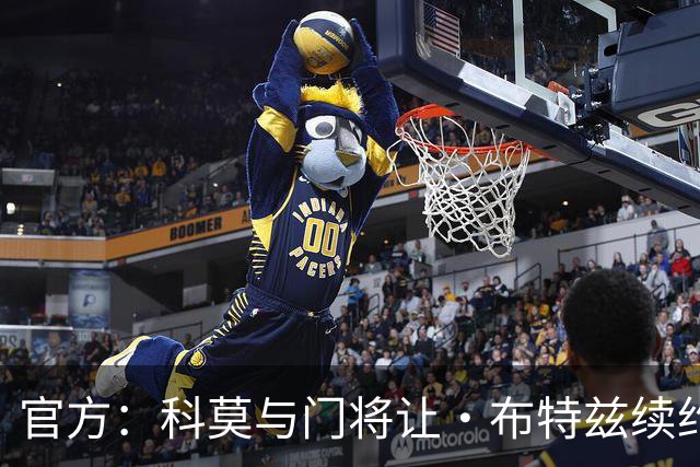 官方：科莫与门将让·布特兹续约4年，合同签至2030年