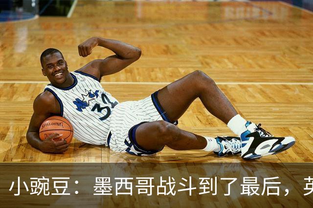 小豌豆：墨西哥战斗到了最后，英格兰最好的球员关键时刻站了出来