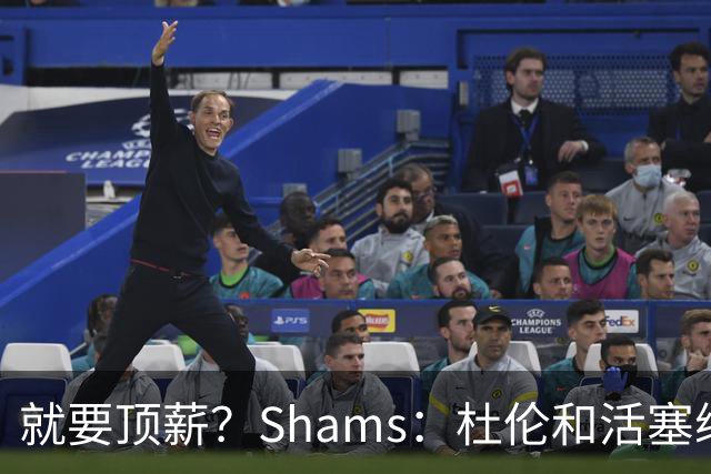 就要顶薪？Shams：杜伦和活塞续约谈判有分歧 甚至可能拖到训练营