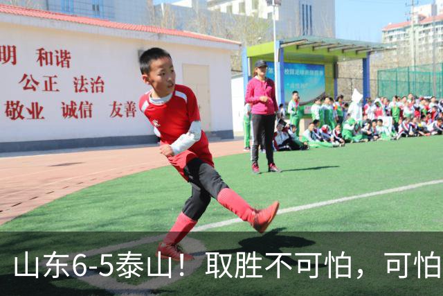 山东6-5泰山！取胜不可怕，可怕的是于金永赛后一番话，字字扎心