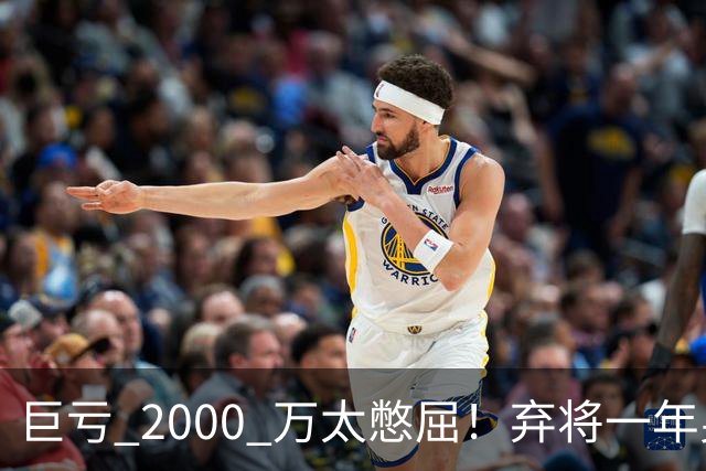 巨亏 2000 万太憋屈！弃将一年身价翻倍，利物浦被动回购真的划算吗