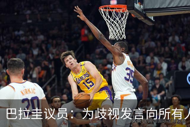 巴拉圭议员：为歧视发言向所有人道歉；我那年代说‘黑鬼’很平常