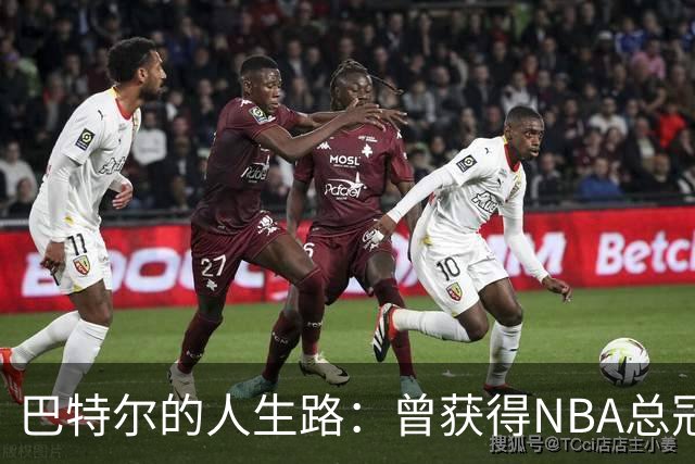 巴特尔的人生路：曾获得NBA总冠军，娶二婚大10岁妻子29年无绯闻