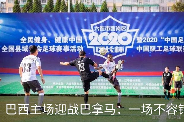 巴西主场迎战巴拿马：一场不容错过的国际友谊赛！
