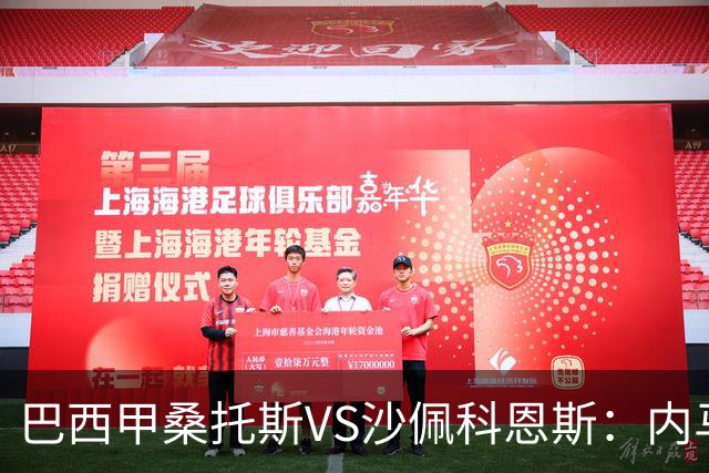 巴西甲桑托斯VS沙佩科恩斯：内马尔回归，桑托斯为保级而战
