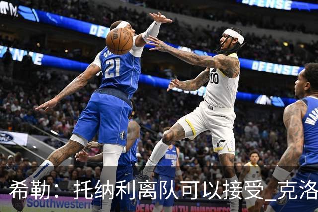 希勒：托纳利离队可以接受 克洛普执教德国队将是绝佳选择