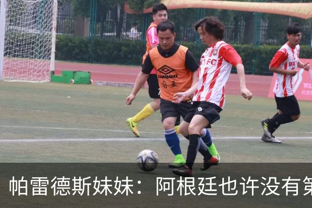 帕雷德斯妹妹：阿根廷也许没有第四颗星，但马岛属于我们