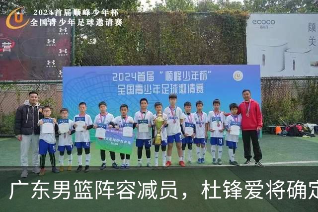 广东男篮阵容减员，杜锋爱将确定离队，顶薪加盟同曦，王洪泽或被重用