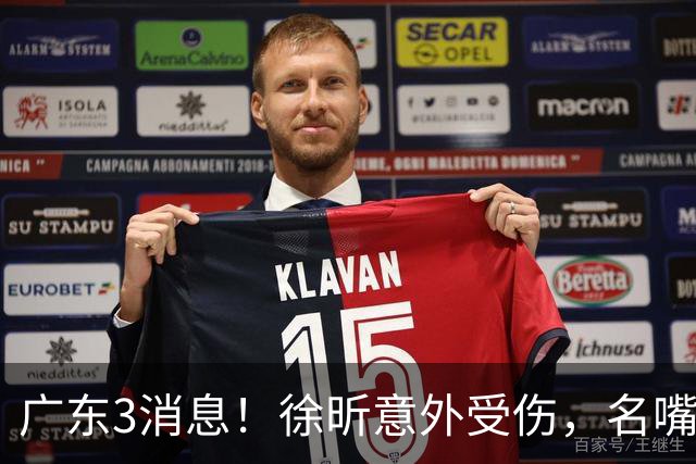 广东3消息！徐昕意外受伤，名嘴评杜锋不带训练，胡明轩新身份