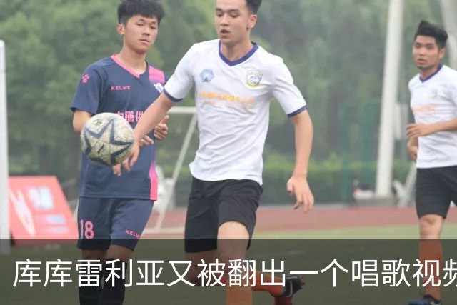 库库雷利亚又被翻出一个唱歌视频