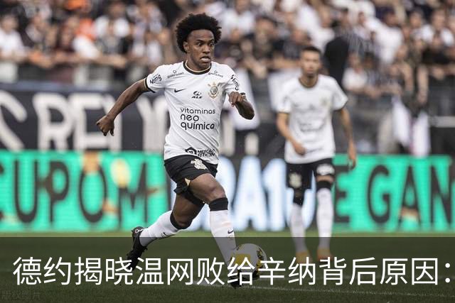 德约揭晓温网败给辛纳背后原因：多轮苦战导致身体未能充分恢复