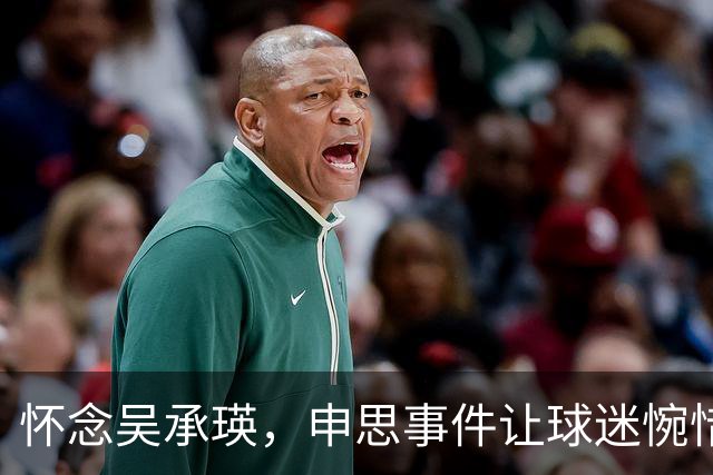 怀念吴承瑛，申思事件让球迷惋惜中国足球的清流