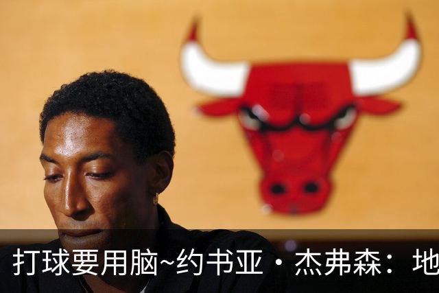 打球要用脑~约书亚·杰弗森：地板流重装妖锋 模板迪奥/李凯尔