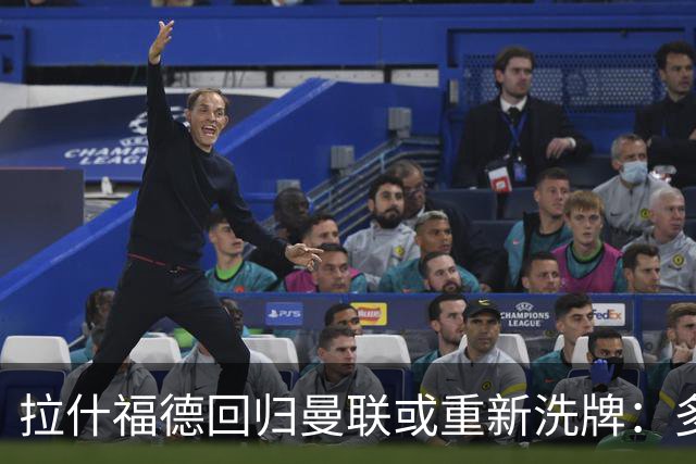 拉什福德回归曼联或重新洗牌：多尔古与库尼亚位置恐生变