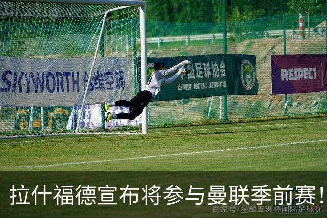 拉什福德宣布将参与曼联季前赛！世界杯后回归日期已定，恐拖至压哨转会