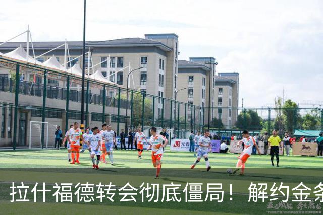 拉什福德转会彻底僵局！解约金条款失效，巴萨拒绝买断堵死留西甲路