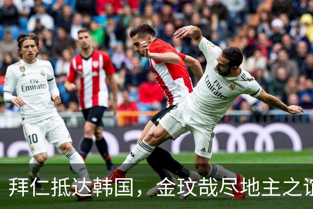 拜仁抵达韩国，金玟哉尽地主之谊为孔帕尼引路