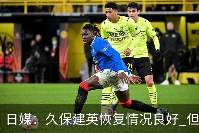 日媒：久保建英恢复情况良好 但仍或缺席与巴西的淘汰赛