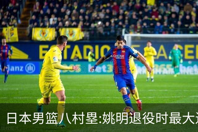 日本男篮八村塁:姚明退役时最大遗憾是后继无人 我也思考这个问题