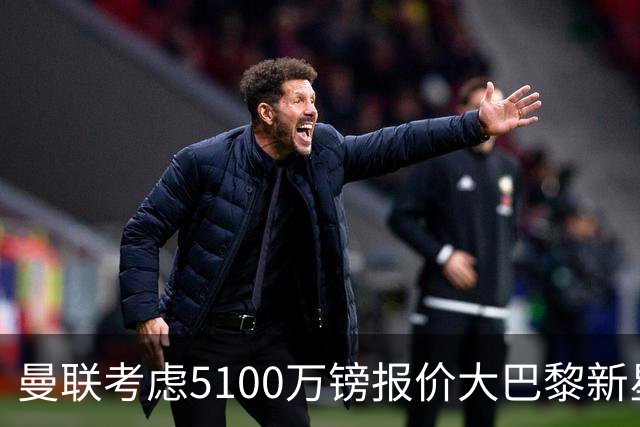 曼联考虑5100万镑报价大巴黎新星，C罗点赞争议帖称FIFA帮阿根廷