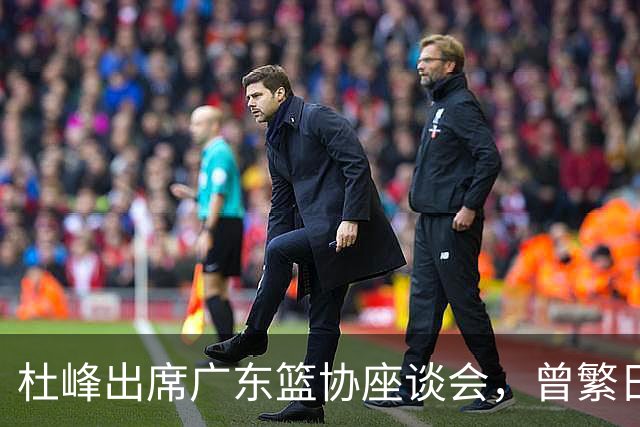 杜峰出席广东篮协座谈会，曾繁日多年C类合同前往江苏，篮协调查赵柏清前往日本联赛事件，赵继伟为家乡捐款