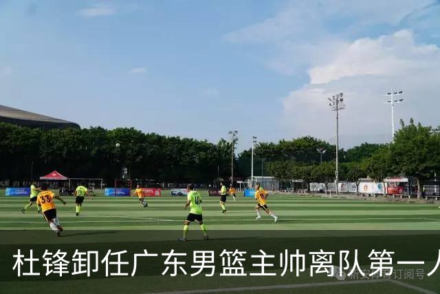 杜锋卸任广东男篮主帅离队第一人？曝杜润旺顶薪加盟南京同曦