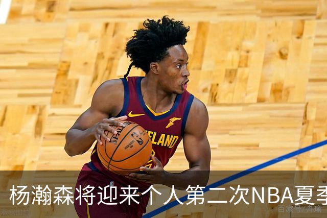 杨瀚森将迎来个人第二次NBA夏季联赛之旅