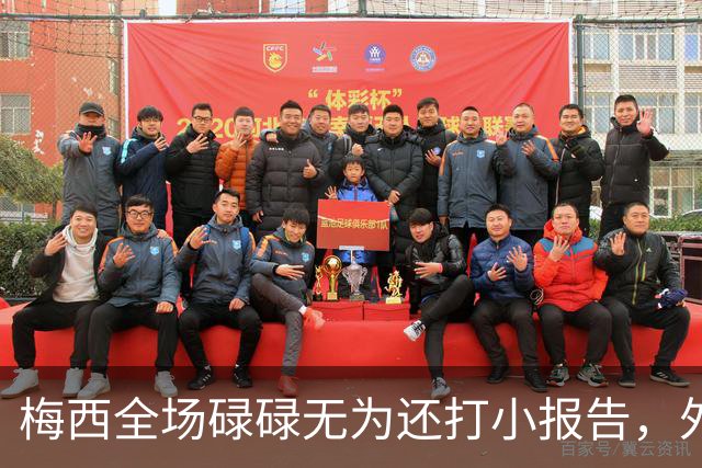 梅西全场碌碌无为还打小报告，外媒批评：惨淡不配传奇身份的结尾