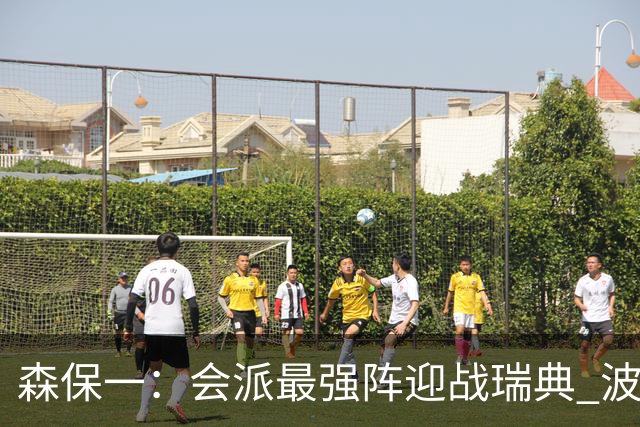 森保一：会派最强阵迎战瑞典 波特无论执教英超还是国家队都出色
