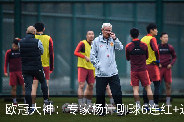 欧冠大神：专家杨计聊球6连红+近10中9领衔预测